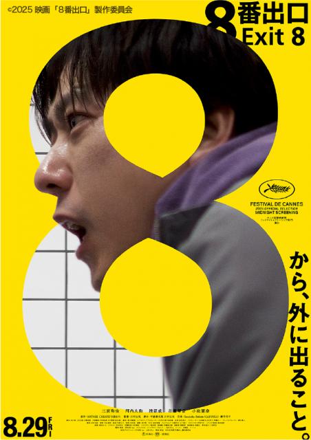 映画『8番出口』チケットプレゼント
