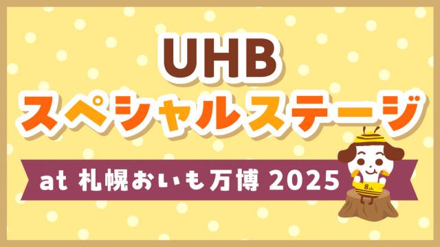 UHBスペシャルステージat札幌おいも万博