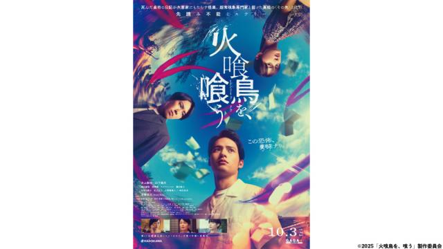 映画『火喰鳥を、喰う』