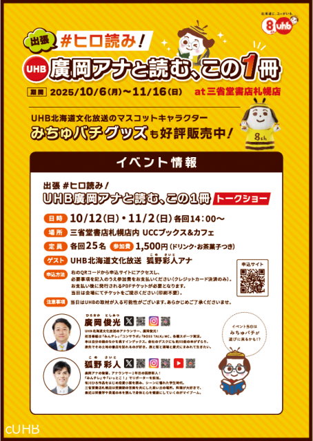 出張 #ヒロ読み！UHB廣岡アナと読む、この１冊 at 三省堂書店札幌店