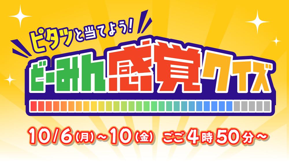 ピタッと当てよう！どーみん感覚クイズ
