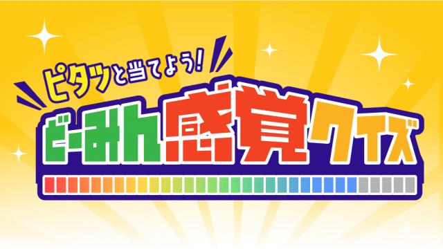 ピタッと当てよう!どーみん感覚クイズ