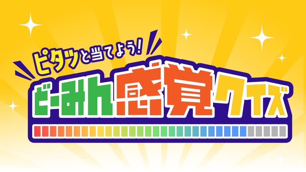 ピタッと当てよう!どーみん感覚クイズ
