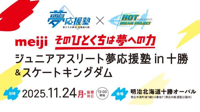 ジュニアアスリート夢応援塾ｉｎ十勝＆スケートキングダム