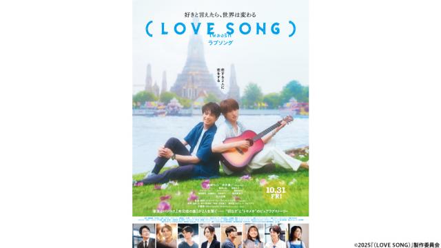 映画『(LOVE SONG)』チケットプレゼント