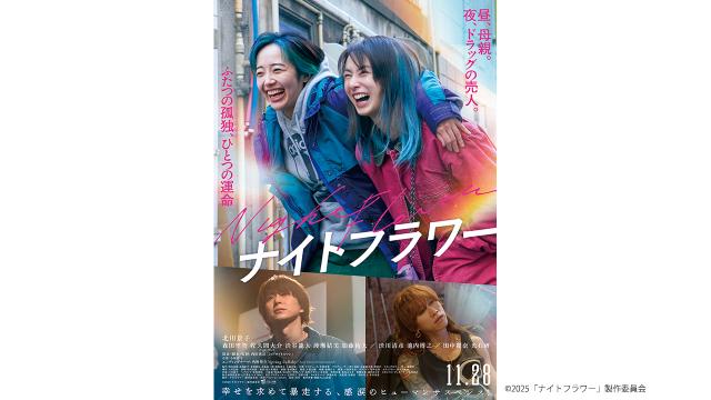 映画『ナイトフラワー』チケットプレゼント