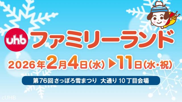 ２０２６さっぽろ雪まつり　ＵＨＢファミリーランド