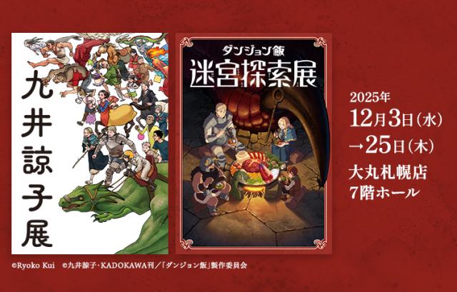 九井諒子展＆「ダンジョン飯」迷宮探索展