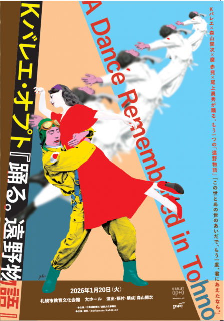 Kバレエ・オプト『踊る。遠野物語』