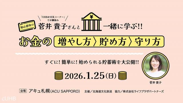 菅井貴子さんと学ぶ!!お金の増やし方 貯め方 守り方
