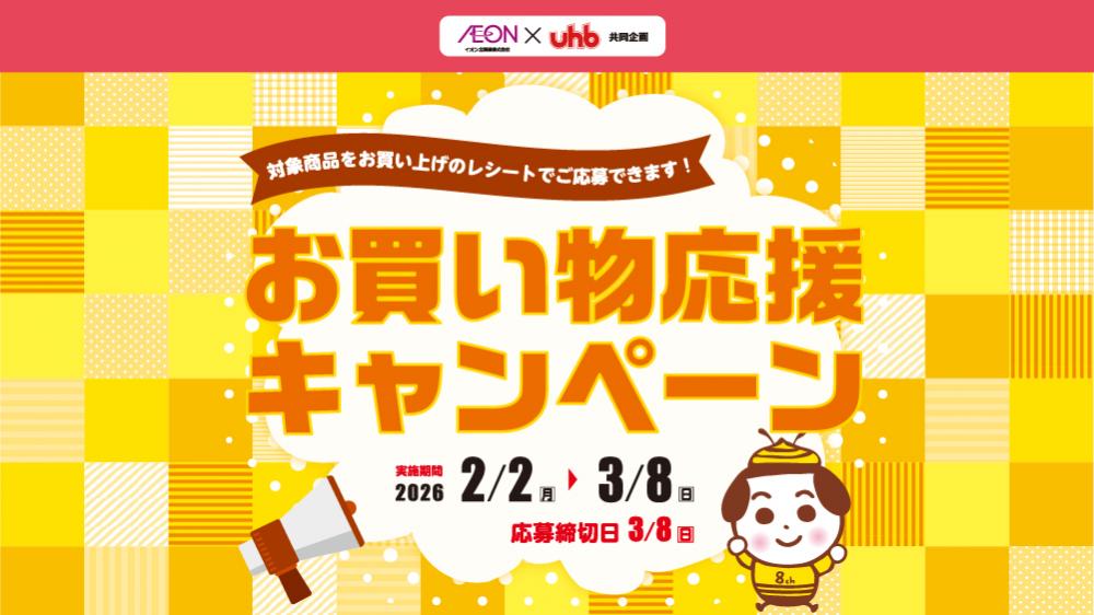 イオン北海道×UHB お買い物応援キャンペーン