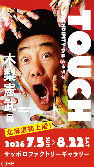 「木梨憲武展-TOUCH」SERENDIPITYー意味ある偶然