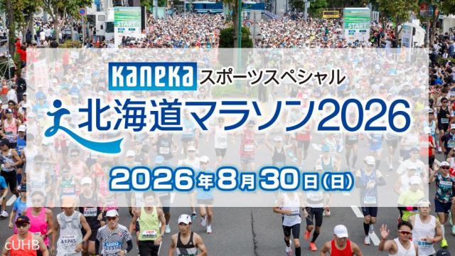 北海道マラソン2026