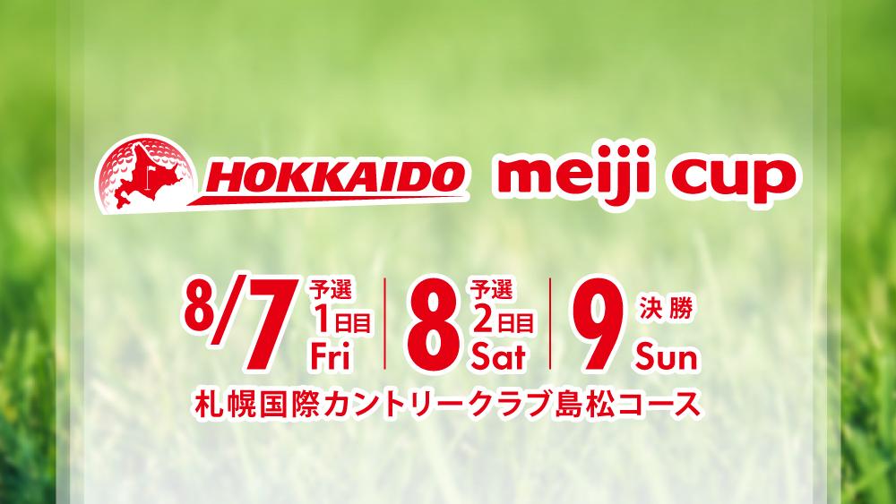 北海道 meiji カップ