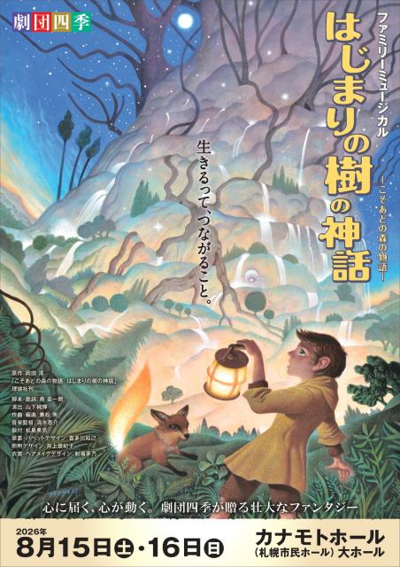 劇団四季ファミリーミュージカル『はじまりの樹の神話~こそあどの森の物語~』