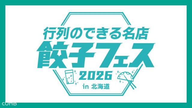 翠ジンソーダ 行列のできる名店 餃子フェス2026 in 北海道
