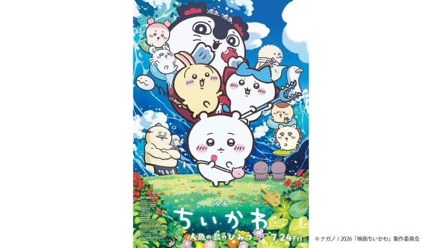 『映画ちいかわ 人魚の島のひみつ』チケットプレゼント