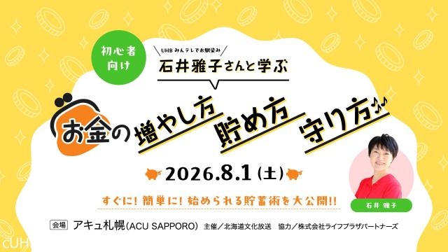 石井雅子さんと学ぶ「お金の増やし方　貯め方　守り方♪」