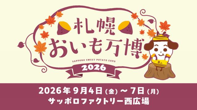 札幌おいも万博2026
