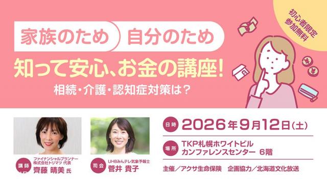 家族のため、自分のため「知って安心、お金の講座！」～ 相続・介護・認知症対策は？～
