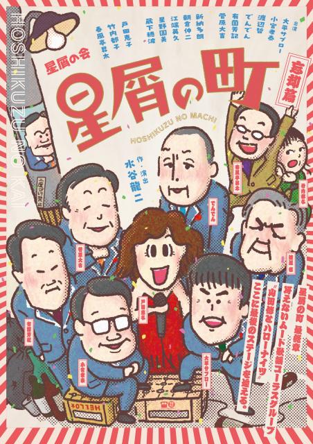 星屑の会『星屑の町～忘却篇』