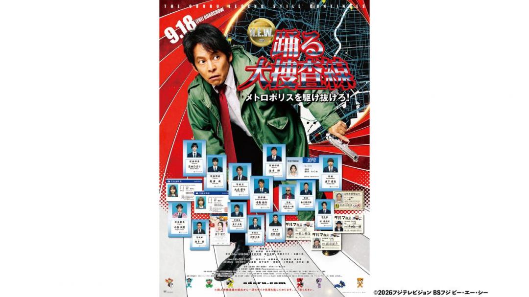 映画『踊る大捜査線 N.E.W. メトロポリスを駆け抜けろ!』チケットプレゼント