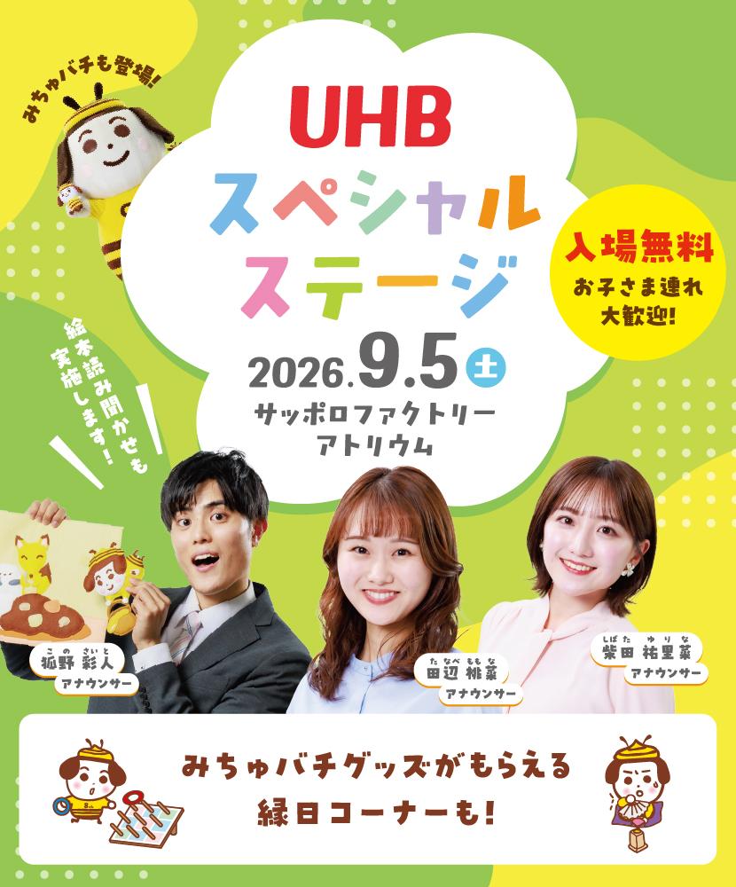 UHBスペシャルステージ