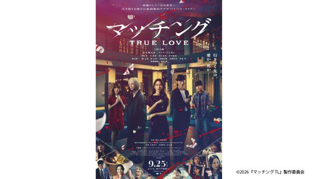 映画『マッチング TRUE LOVE』チケットプレゼント