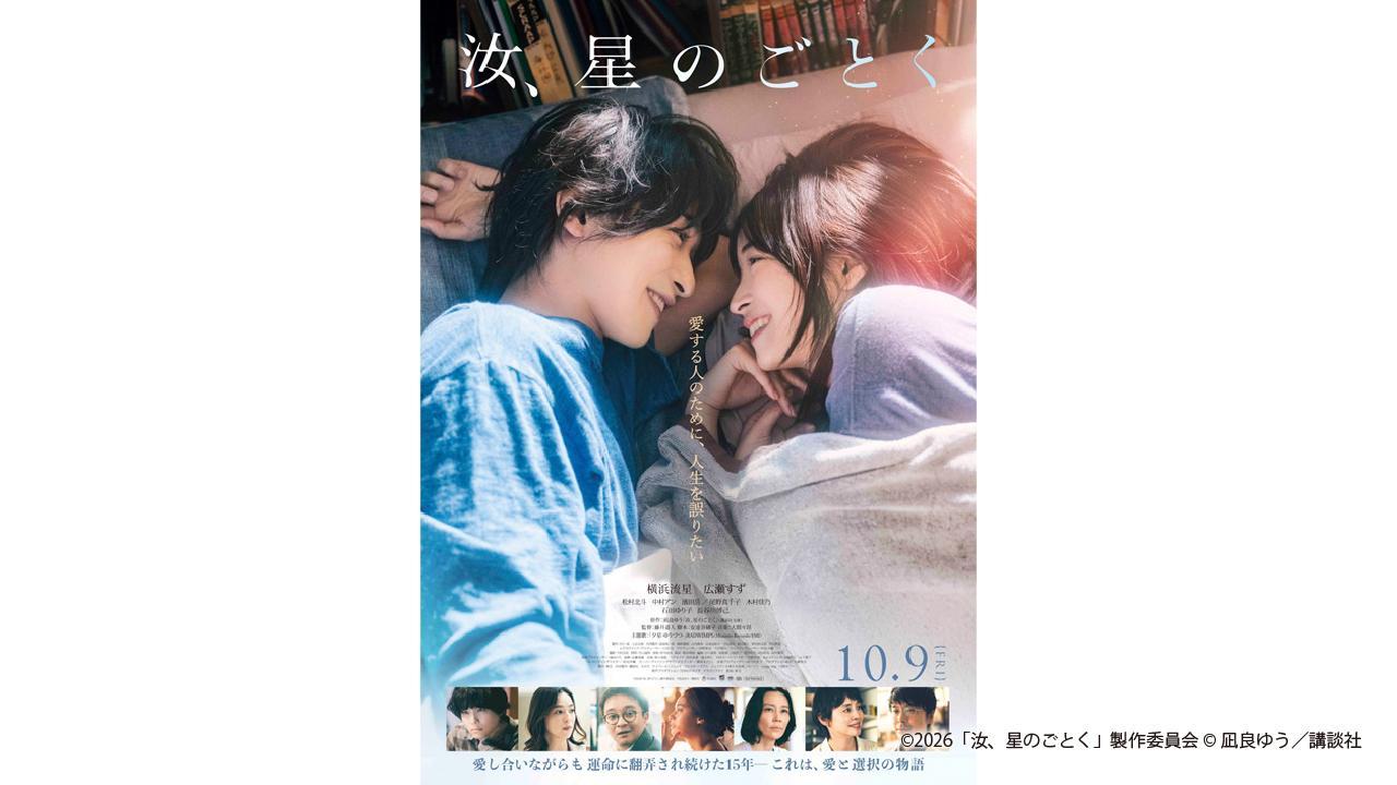 【UHB映画試写会】映画『汝、星のごとく』