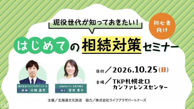 現役世代が知っておきたい！はじめての相続対策セミナー