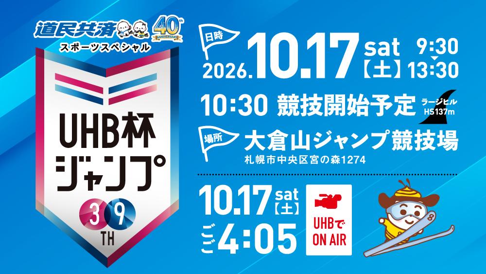 道民共済スポーツスペシャル 第39回UHB杯ジャンプ
