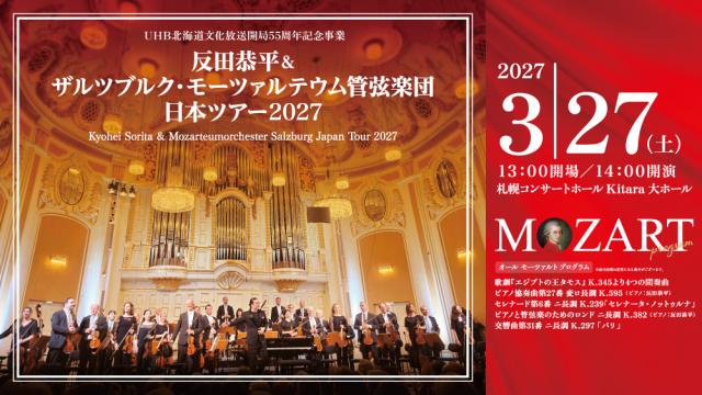 UHB北海道文化放送開局55周年記念事業　反田恭平＆ザルツブルク・モーツァルテウム管弦楽団　日本ツアー2027　札幌公演