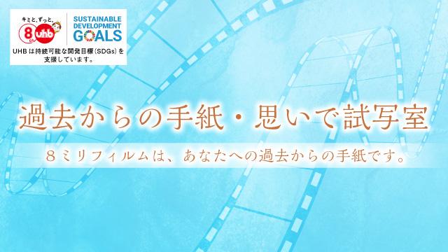 道民映像アーカイブプロジェクト