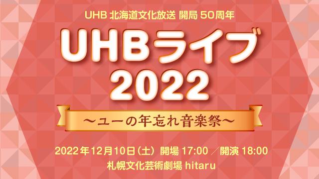 UHB北海道文化放送 開局50周年 UHBライブ 2022 ～ユーの年忘れ音楽祭～
