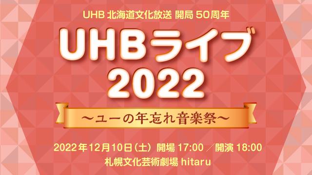 UHB北海道文化放送 開局50周年 UHBライブ 2022 ~ユーの年忘れ音楽祭~