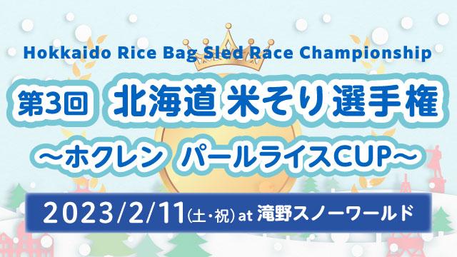 第3回北海道米そり選手権~ホクレン パールライスCUP~