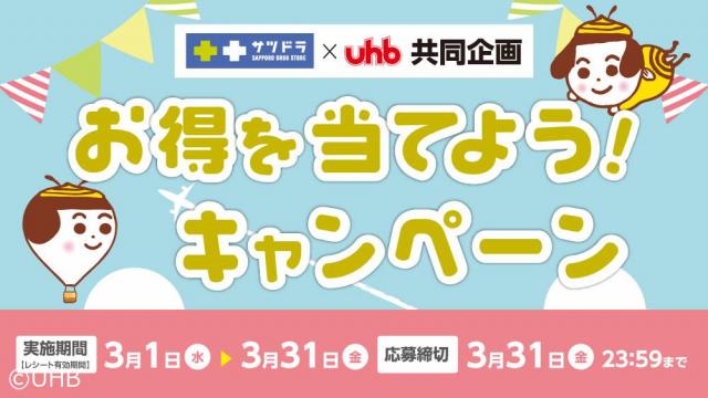 サツドラ×UHBお得を当てよう!CP