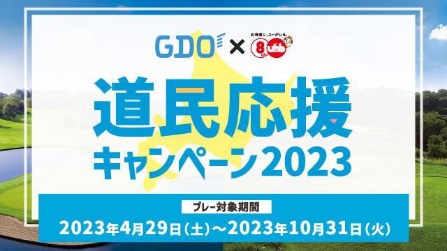 GDO×UHB道民応援キャンペーン2023