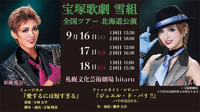 宝塚歌劇 雪組 全国ツアー 北海道公演