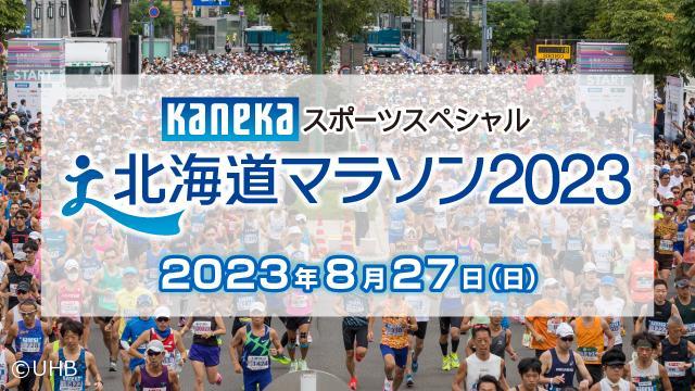 北海道マラソン2023