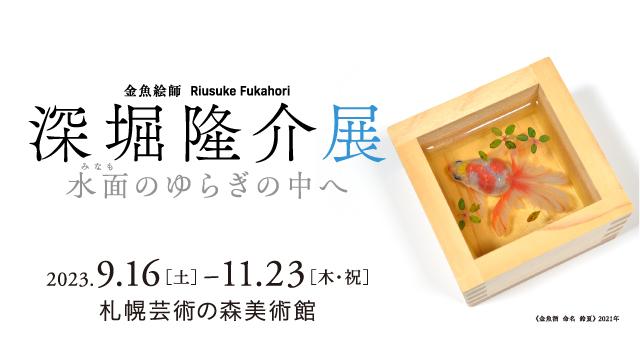 深堀隆介展 水面のゆらぎの中へ