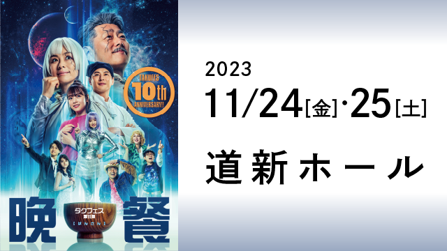 ありがとう道新ホール タクフェス第11弾『晩餐』