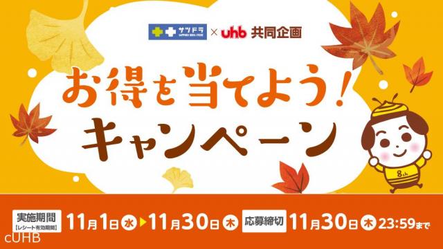 サツドラ×ＵＨＢ　お得を当てよう！キャンペーン