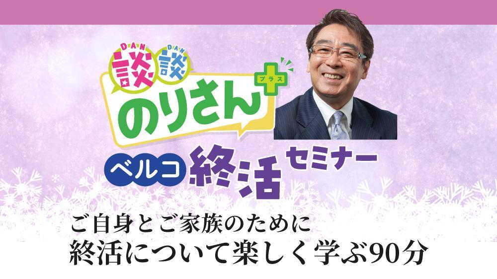 談談のりさん+ベルコ終活セミナー