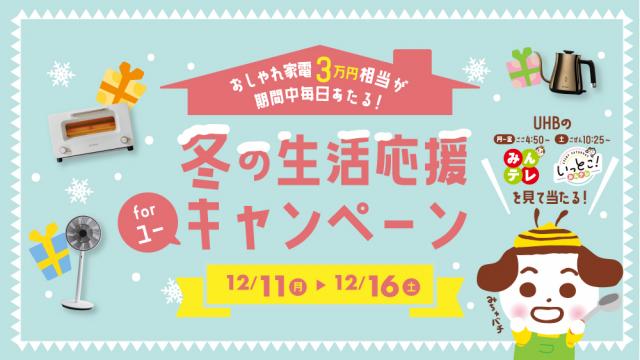 冬の生活応援 for ユー キャンペーン