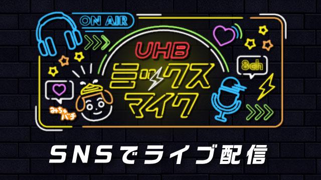 UHBミックスマイク