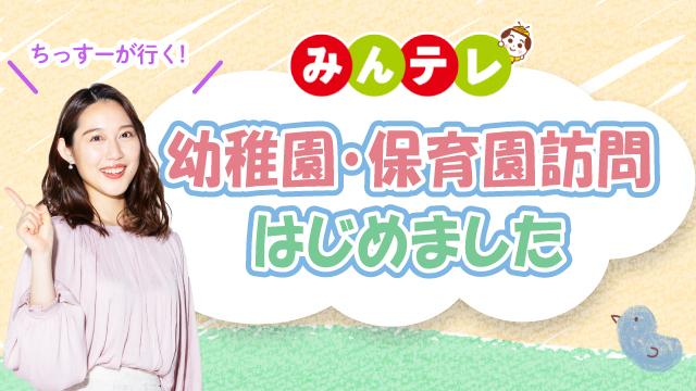 みんテレ 幼稚園・保育園訪問