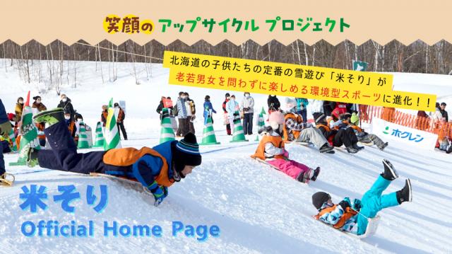 米そり公式ホームページがOPEN!