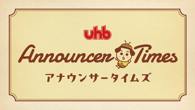 UHBアナウンサータイムズ