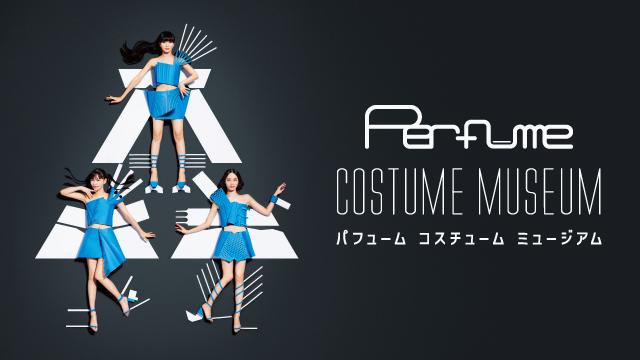 衣装展「Perfume COSTUME MUSEUM」